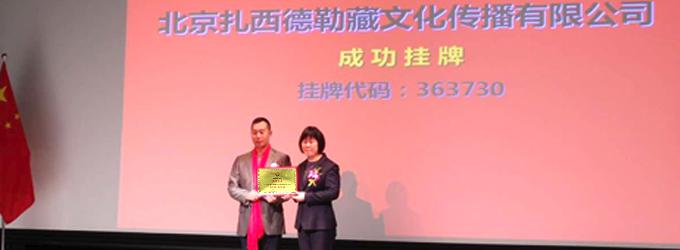 扎西德勒成功上市 实现文化加盟企业上市零突