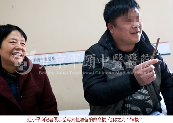 铁岭丈母娘在北京军颐中医医院为姑爷治好了癫