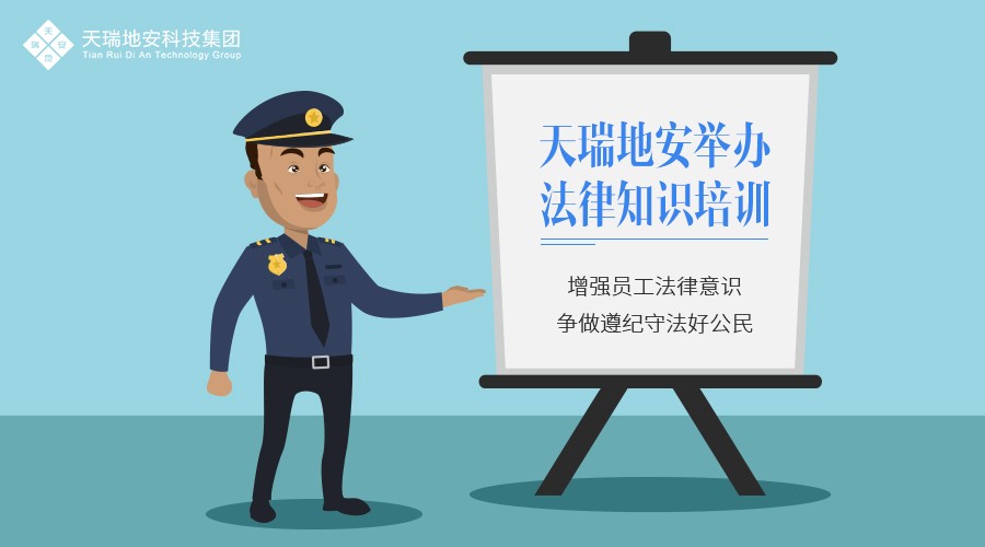 天瑞地安举办法律知识培训 深圳市经济犯罪侦