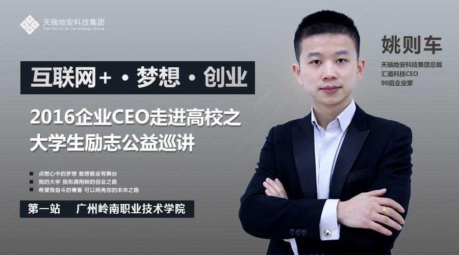 天瑞地安励志公益巡讲首站走进广州岭南职业技术学院