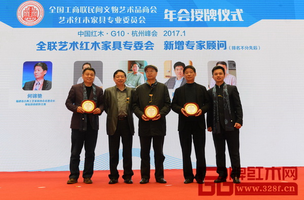 全联艺术红木家具专委会新增专家顾问(排名不分先后):福建省古典工艺家具协会名誉会长何锦驰、江苏南通永琦紫檀馆馆长顾永琦、恭王府古典家具研究员张志扬、教育部《家具设计与制造》专业带头人彭亮、中山市红木古典家具学会名誉理事长谢巧明、明清家具研究学者张辉 全联艺术红木家具专委会新增专家顾问(排名不分先后):福建省古典工艺家具协会名誉会长何锦驰、江苏南通永琦紫檀馆馆长顾永琦、恭王府古典家具研究员张志扬、教育部《家具设计与制造》专业带头人彭亮、中山市红木古典家具学会名誉理事长谢巧明、明清家具研究学者张辉