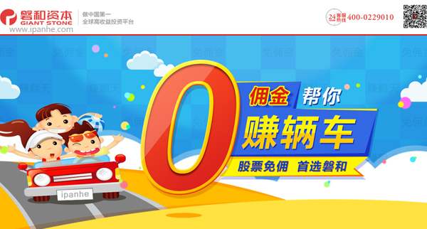 磐和资本股票零佣金,省到没朋友