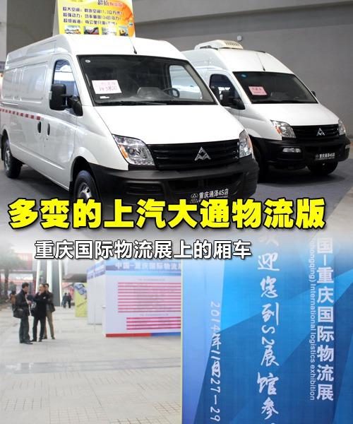 走进物流展多变的上汽大通物流版厢车
