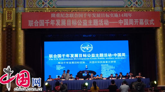 联合国千年发展目标公益主题活动--中国周开幕