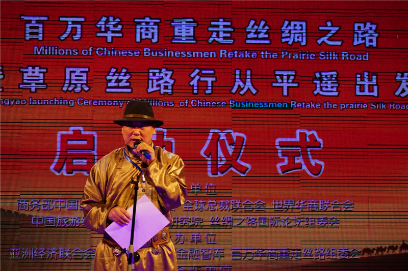 “百万华商重走草原丝绸之路”启动仪式在平遥举行