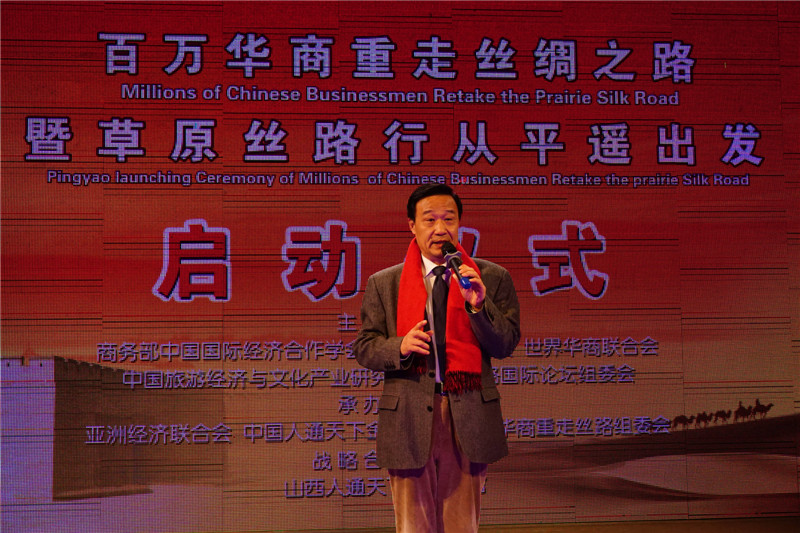 “百万华商重走草原丝绸之路”启动仪式在平遥举行