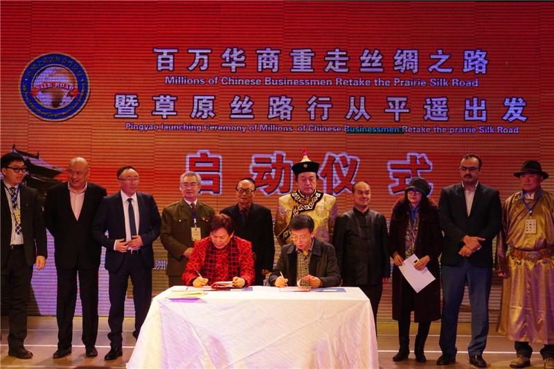 “百万华商重走草原丝绸之路”启动仪式在平遥举行