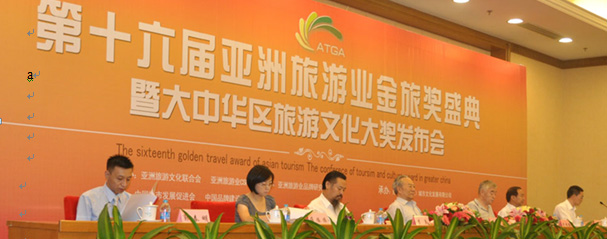 第二十一届亚洲旅游业金旅奖峰会启动