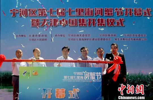 第七届七里海河蟹节天津启幕农超对接直达市民厨房