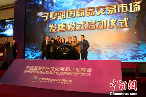 首届“宁夏互联网+文化商品产业峰会”在银川举行