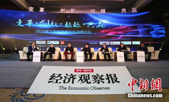 2016第三届中国新能源汽车消费论坛在京举行