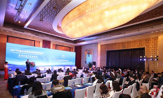 2017中国企业海外发展高峰论坛在京举办