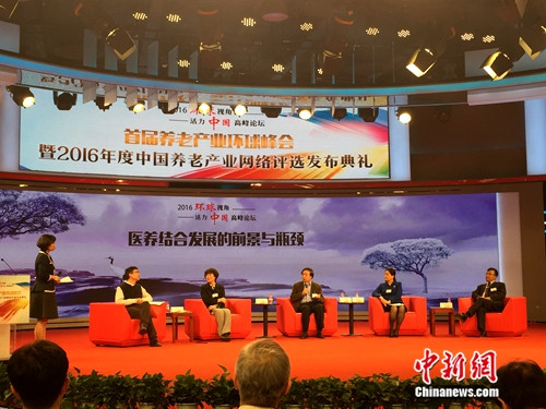 聚焦养老产业发展首届养老产业环球峰会在京举办