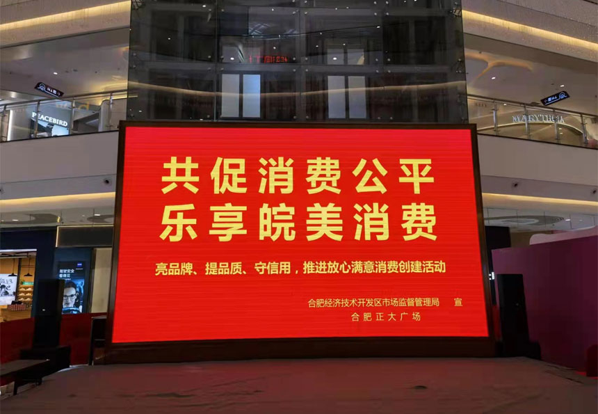 共促消费公平乐享皖美消费