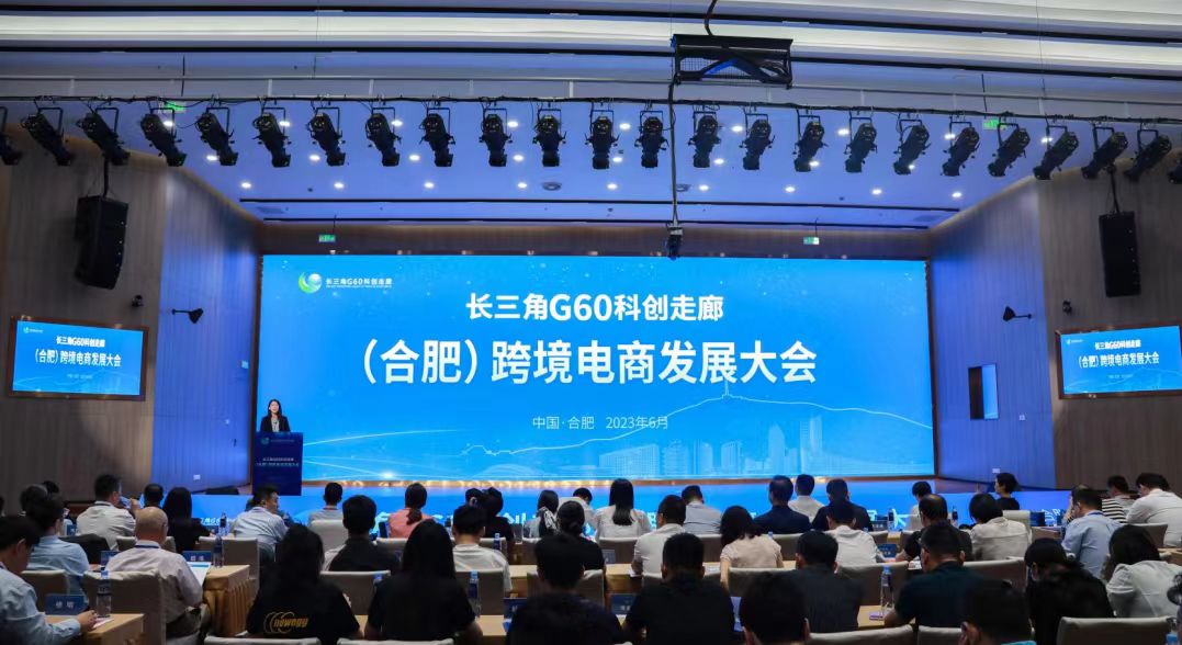 长三角G60科创走廊（合肥）跨境电商发展大会成功举办