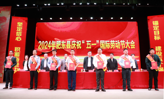 肥东县庆祝“五一”国际劳动节大会召开