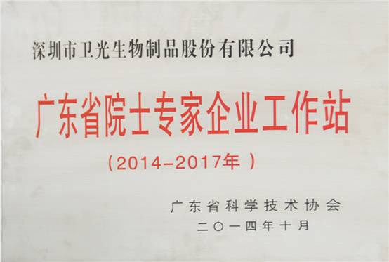 图说：光明集团卫光生物公司获2015广东省院士专家企业工作站