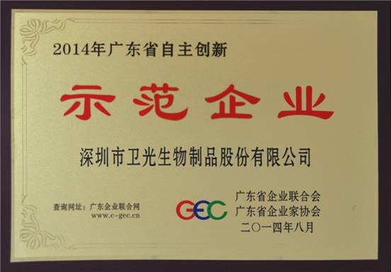 图说：光明集团-卫光生物公司获2014广东省自主创新示范企业