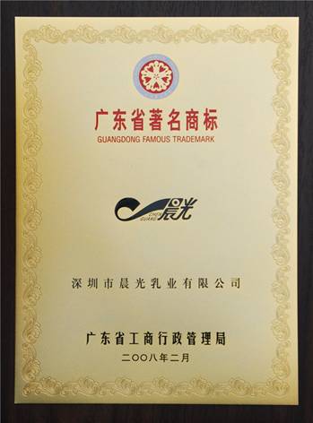 图说：光明集团-晨光乳业公司获广东省著名商标