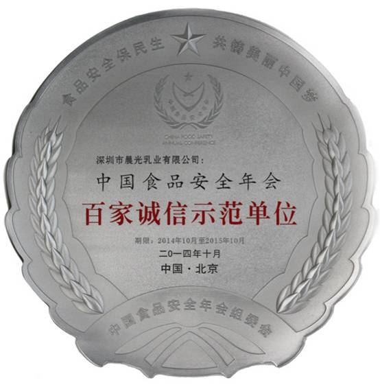 图说：光明集团-晨光乳业公司获2014年百家诚信示范单位奖牌